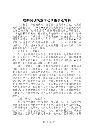 检察院创满意活动典型事迹材料