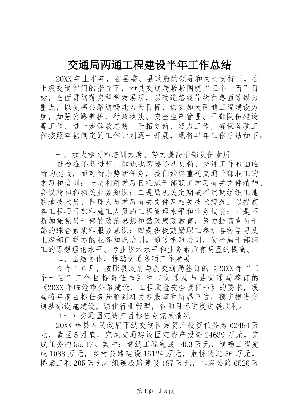 交通局两通工程建设半年工作总结_第1页