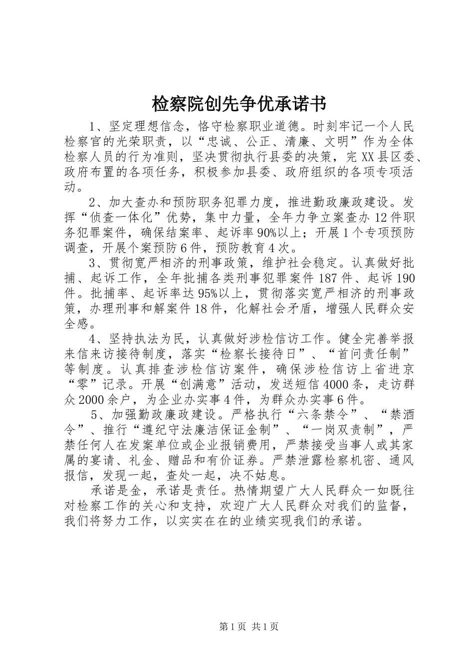 检察院创先争优承诺书_第1页