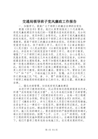 交通局领导班子党风廉政工作报告
