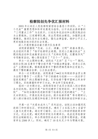 检察院创先争优汇报材料