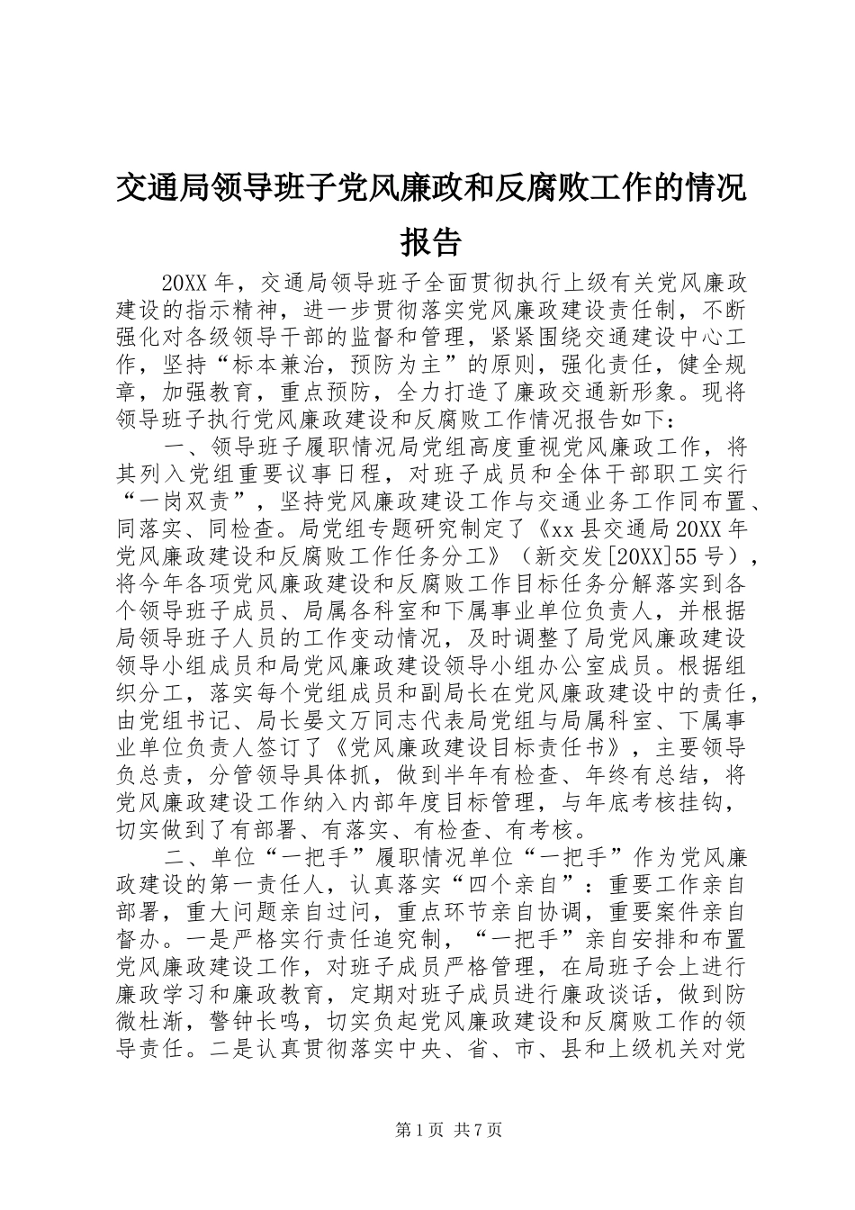 交通局领导班子党风廉政和反腐败工作的情况报告_第1页