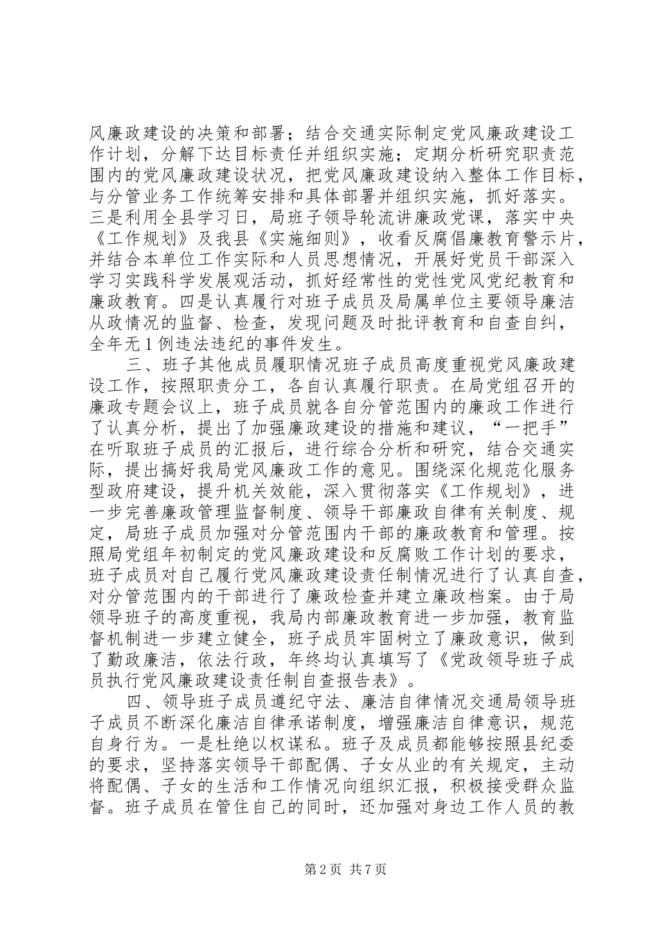 交通局领导班子党风廉政和反腐败工作的情况报告_第2页