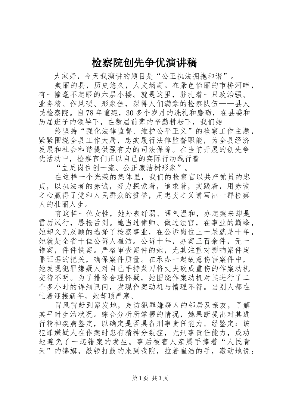检察院创先争优演讲稿_第1页