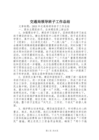 交通局领导班子工作总结