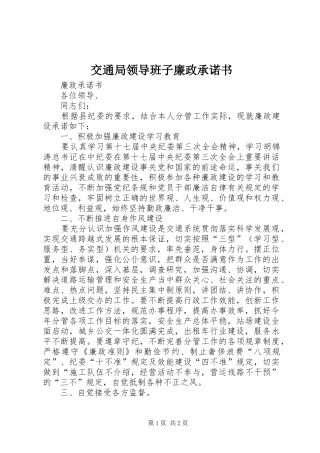交通局领导班子廉政承诺书
