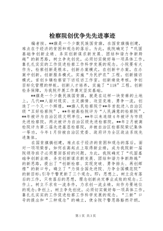 检察院创优争先先进事迹