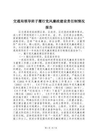 交通局领导班子履行党风廉政建设责任制情况报告