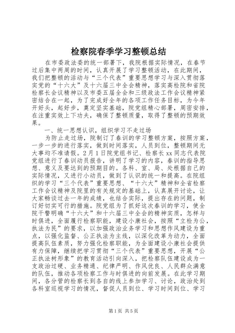 检察院春季学习整顿总结_第1页