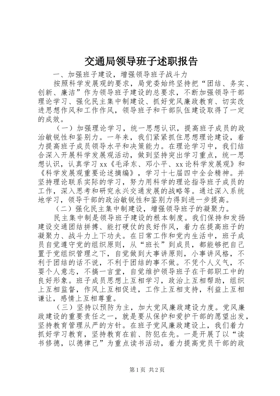 交通局领导班子述职报告_第1页