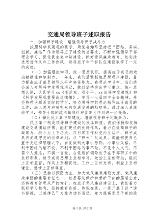 交通局领导班子述职报告