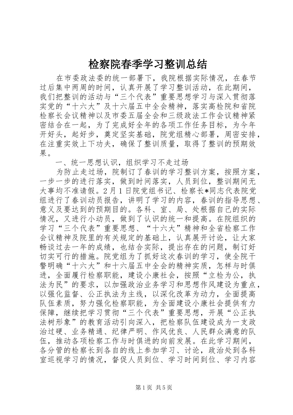 检察院春季学习整训总结_第1页