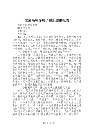 交通局领导班子述职述廉报告