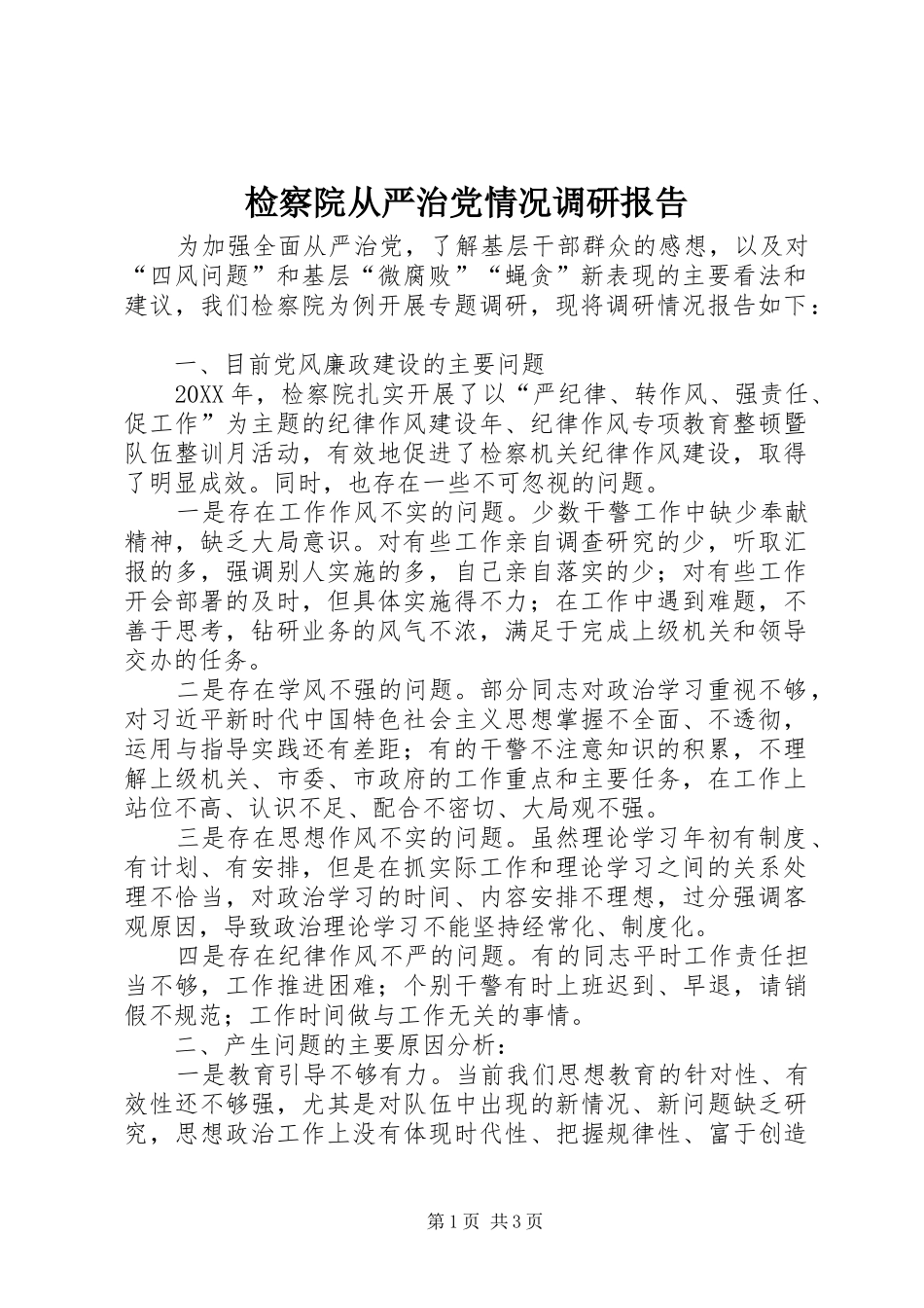 检察院从严治党情况调研报告_第1页