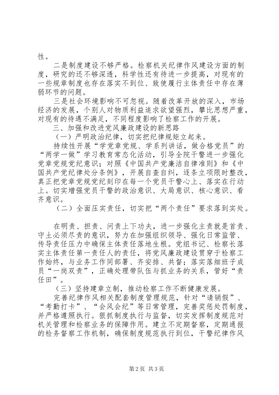 检察院从严治党情况调研报告_第2页