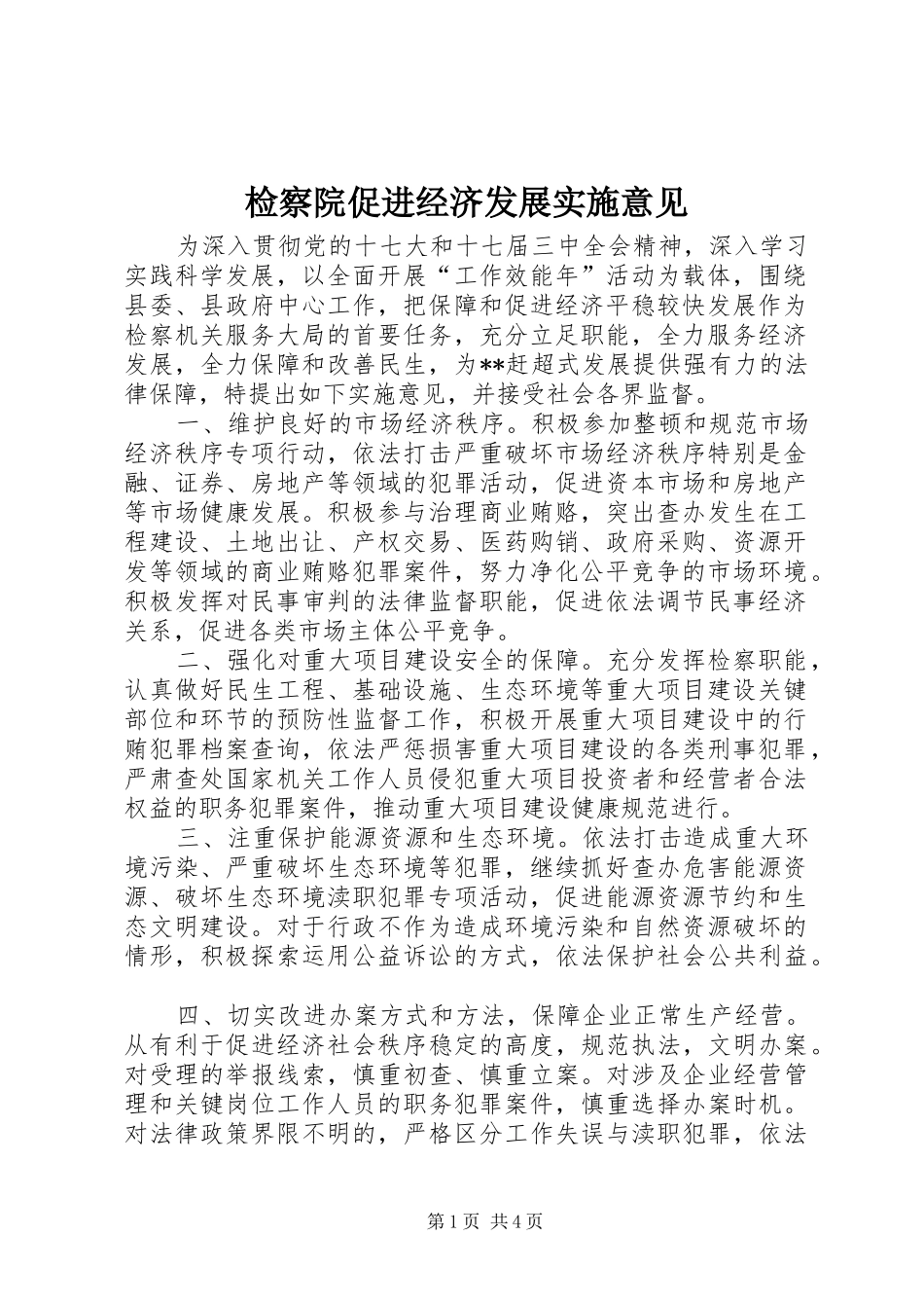 检察院促进经济发展实施意见_第1页