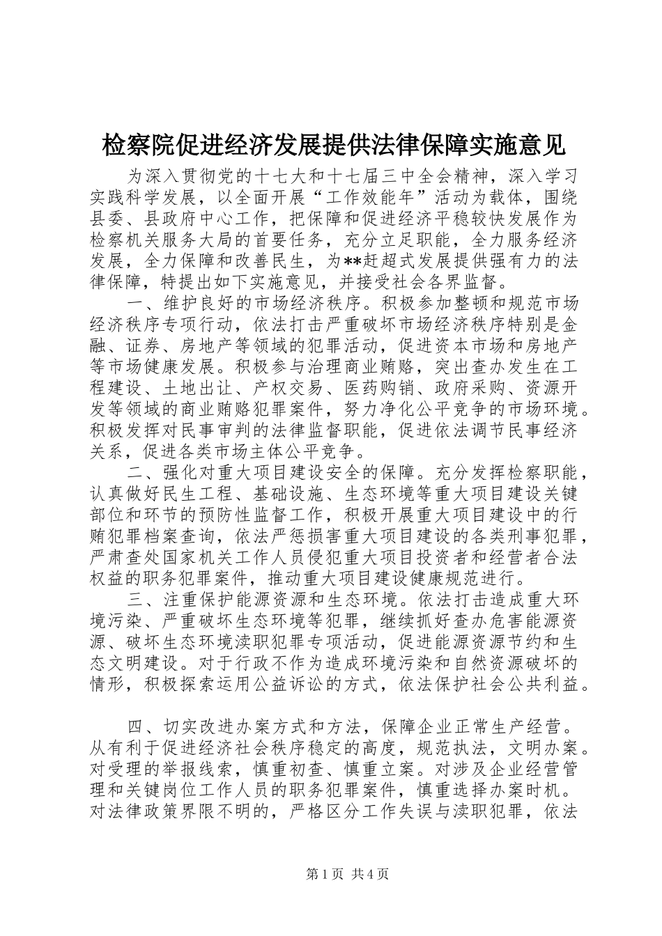 检察院促进经济发展提供法律保障实施意见_第1页