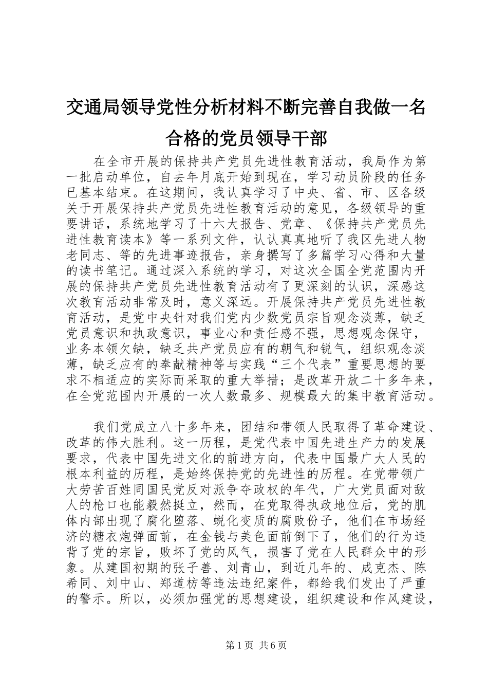 交通局领导党性分析材料不断完善自我做一名合格的党员领导干部_第1页