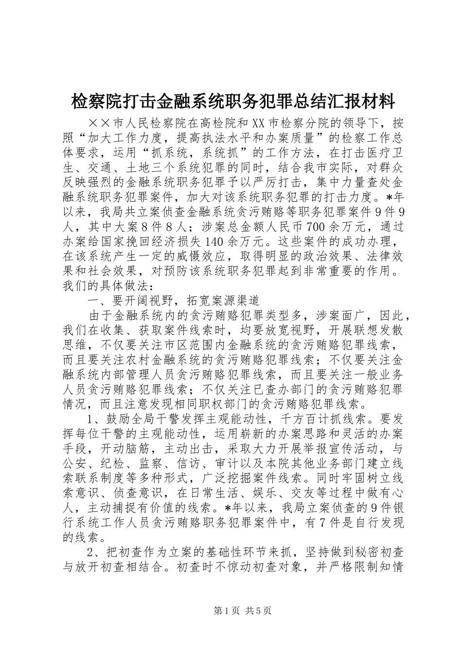 检察院打击金融系统职务犯罪总结汇报材料_第1页