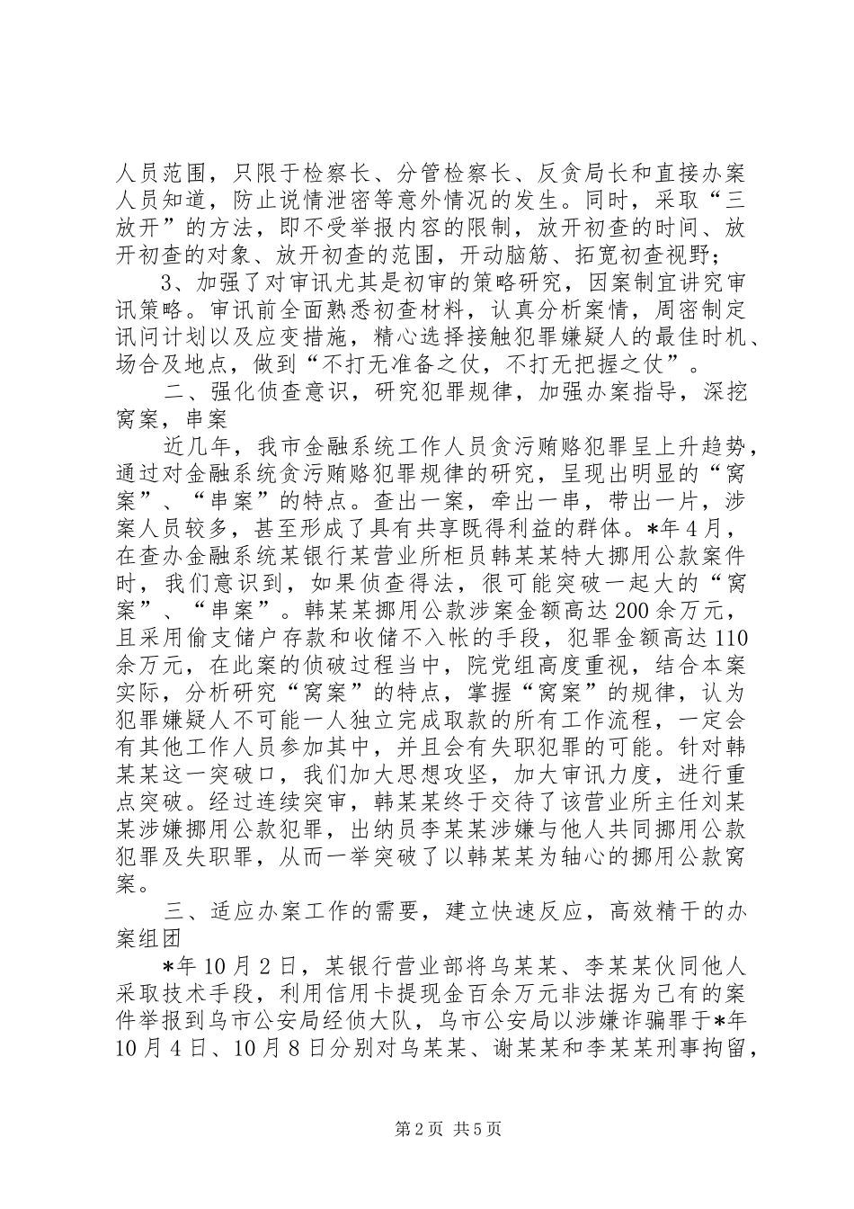 检察院打击金融系统职务犯罪总结汇报材料_第2页