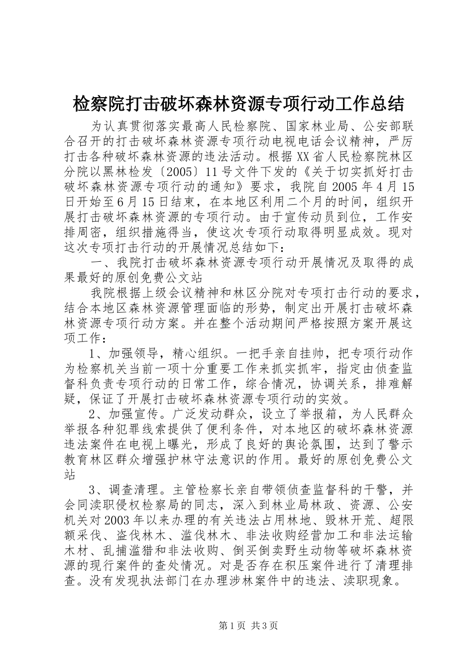 检察院打击破坏森林资源专项行动工作总结_第1页