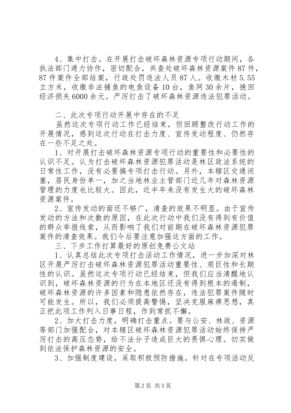 检察院打击破坏森林资源专项行动工作总结_第2页