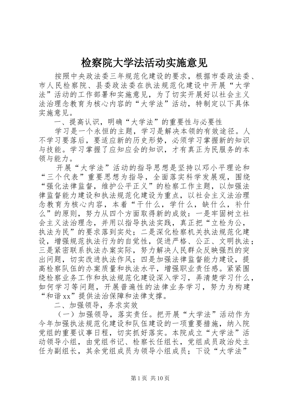检察院大学法活动实施意见_第1页