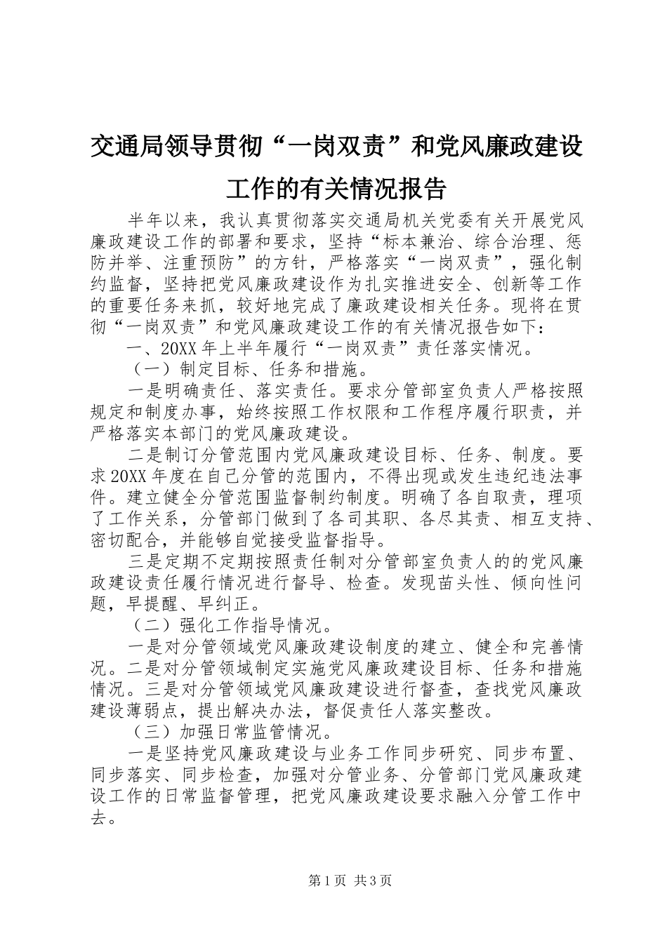 交通局领导贯彻一岗双责和党风廉政建设工作的有关情况报告_第1页