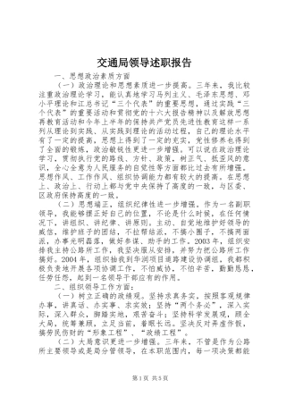 交通局领导述职报告