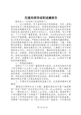 交通局领导述职述廉报告