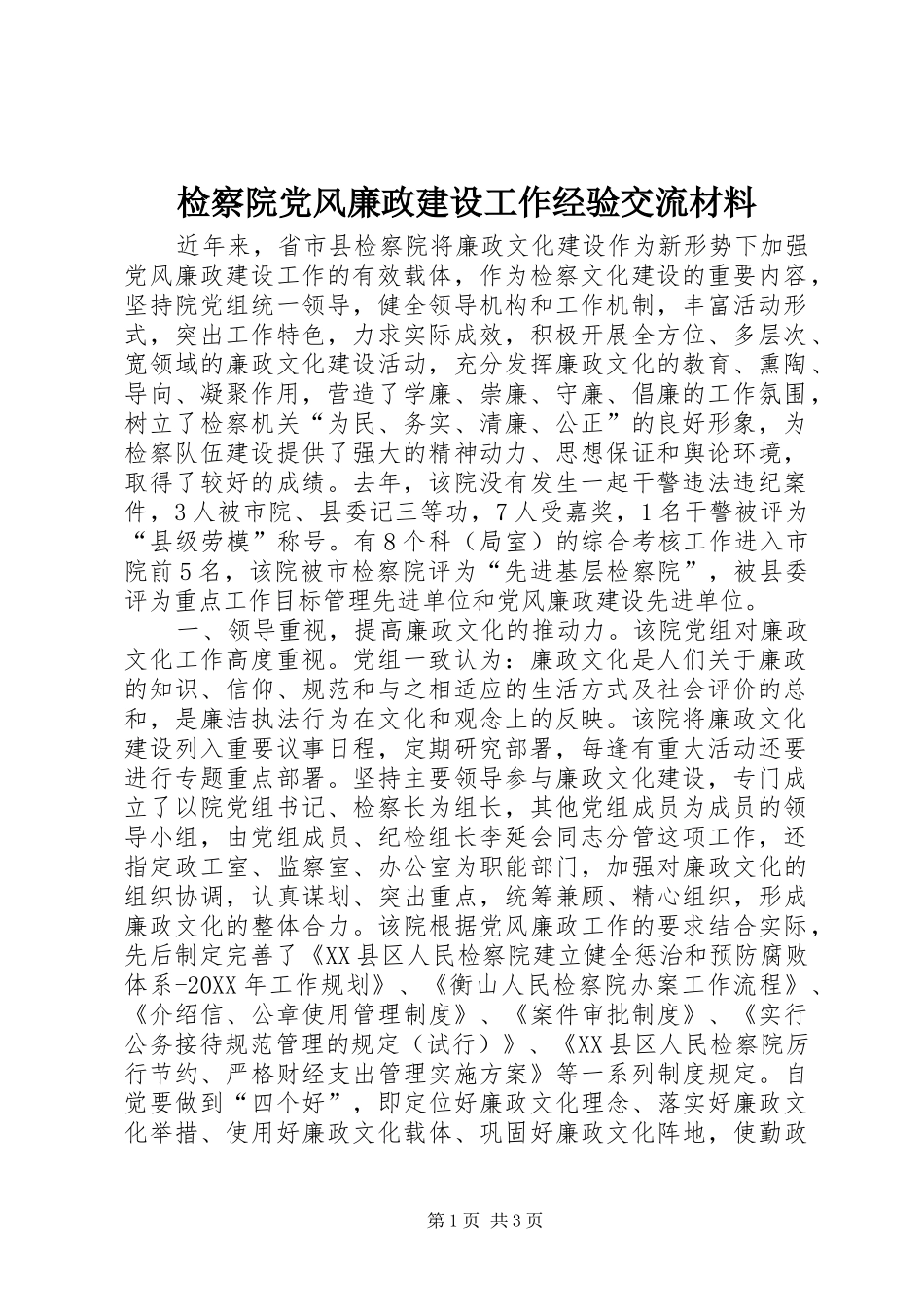检察院党风廉政建设工作经验交流材料_第1页