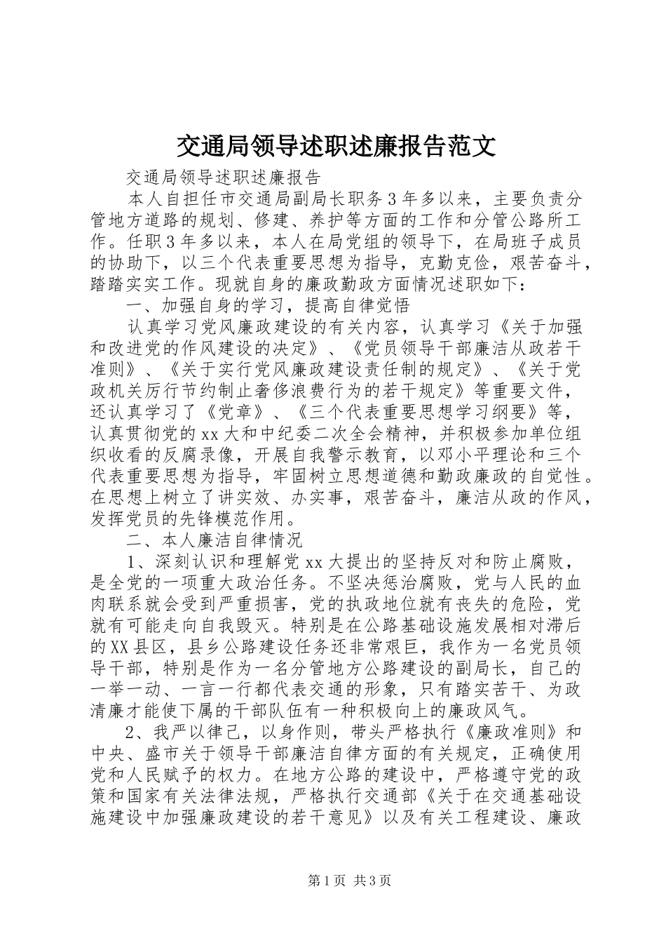 交通局领导述职述廉报告范文_第1页