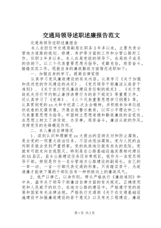 交通局领导述职述廉报告范文