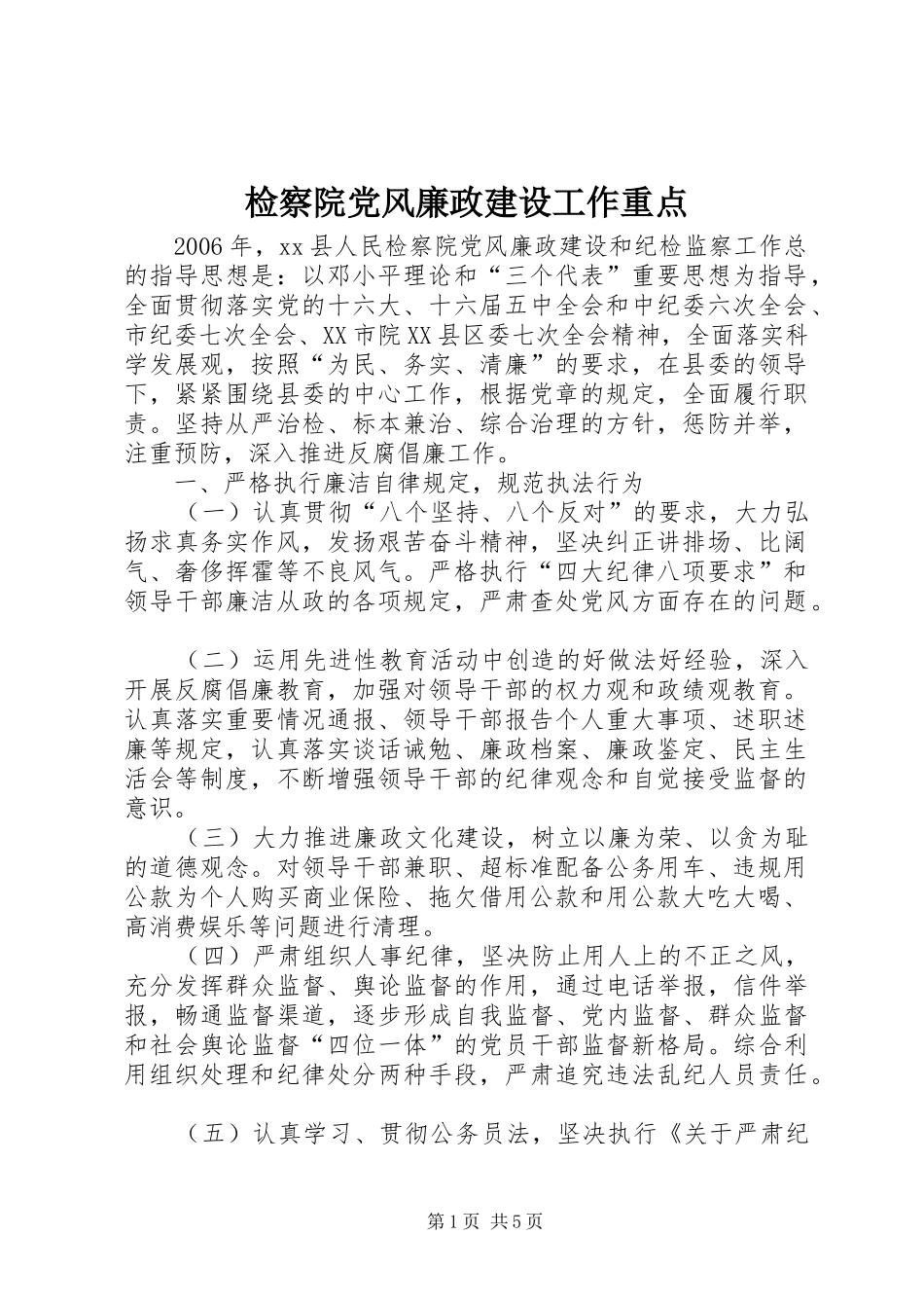 检察院党风廉政建设工作重点_第1页