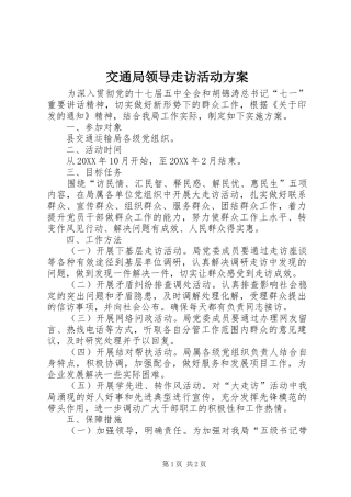 交通局领导走访活动方案