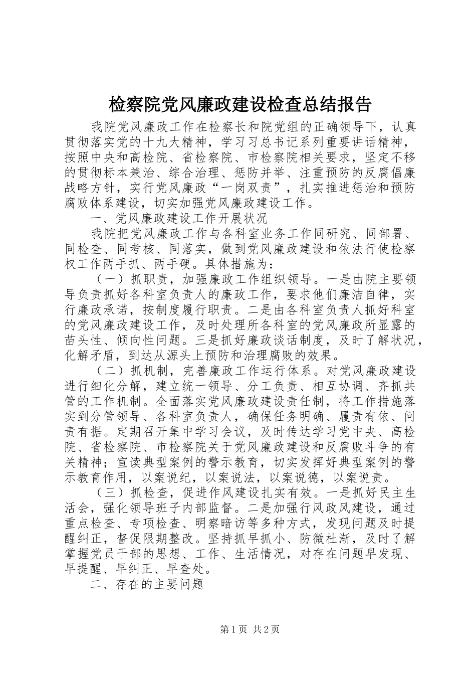 检察院党风廉政建设检查总结报告_第1页