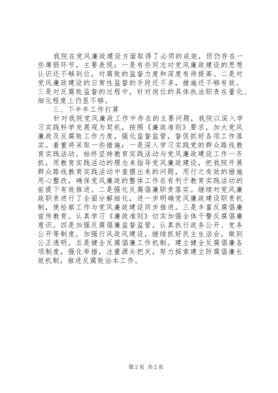 检察院党风廉政建设检查总结报告_第2页