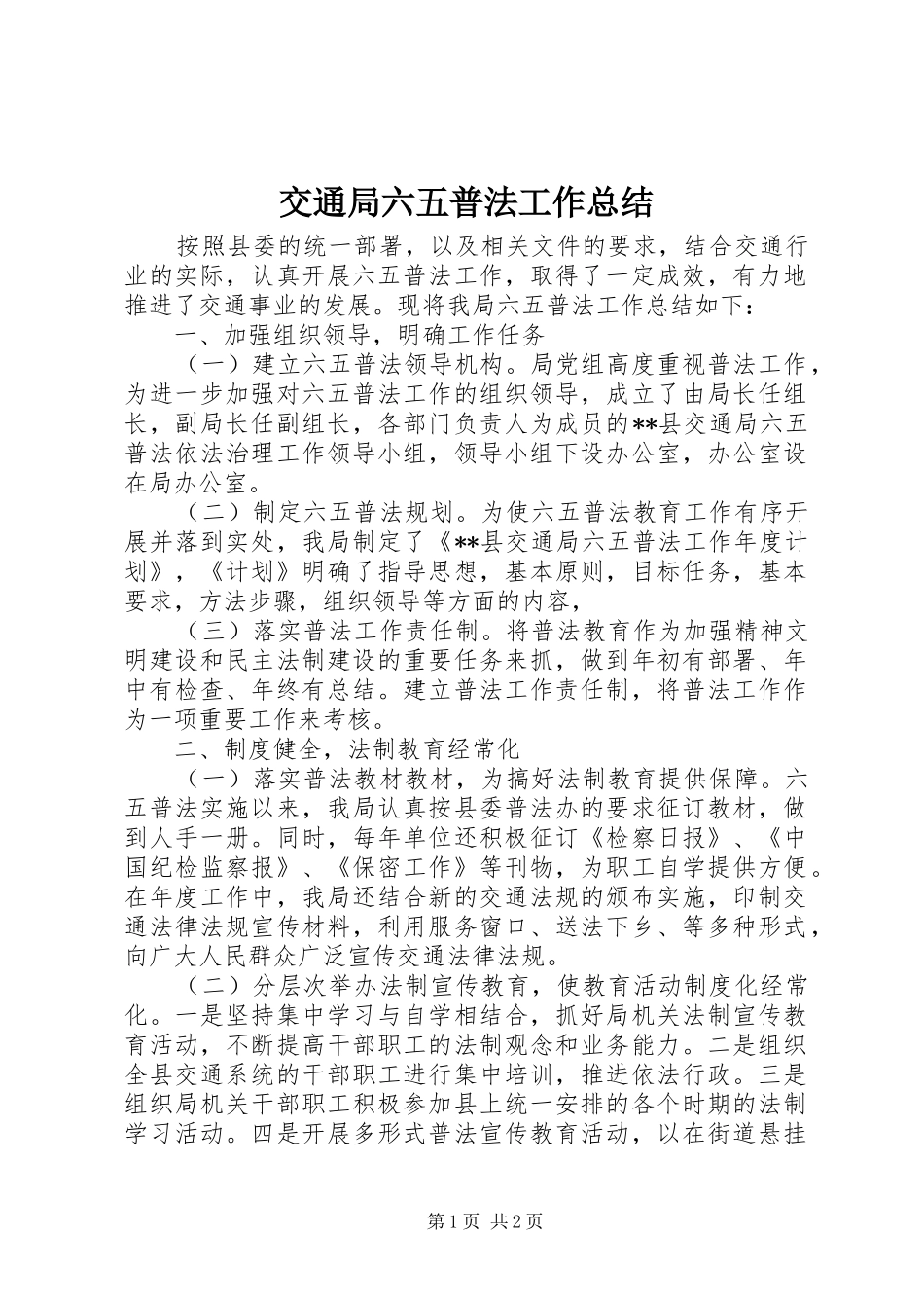交通局六五普法工作总结_第1页