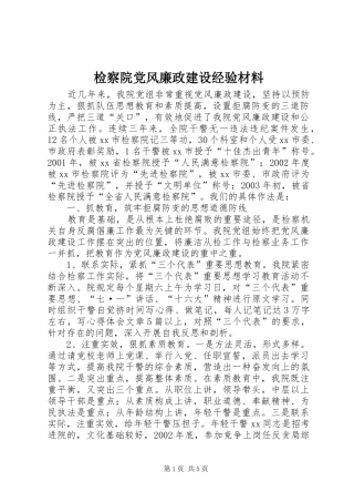 检察院党风廉政建设经验材料