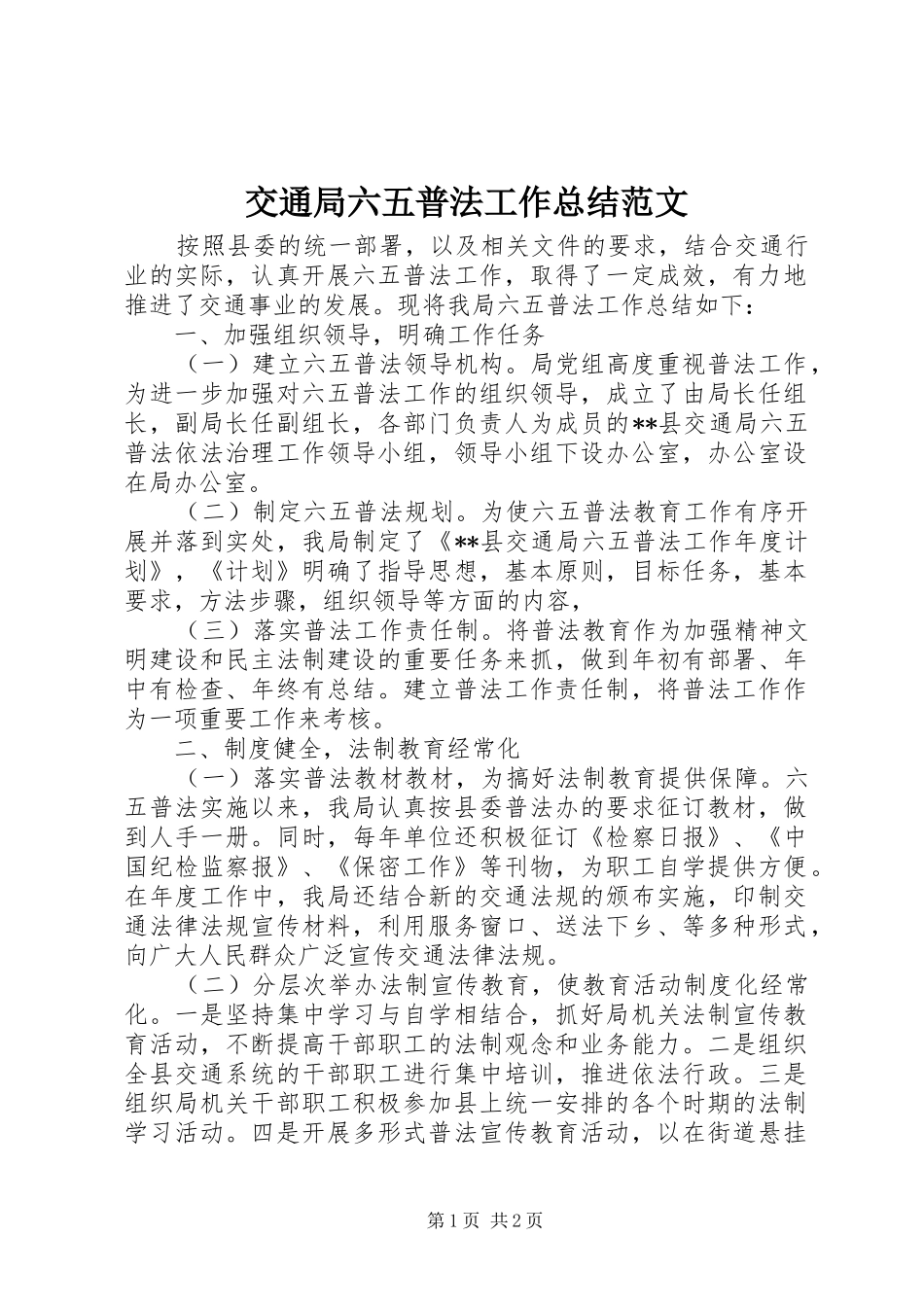 交通局六五普法工作总结范文_第1页