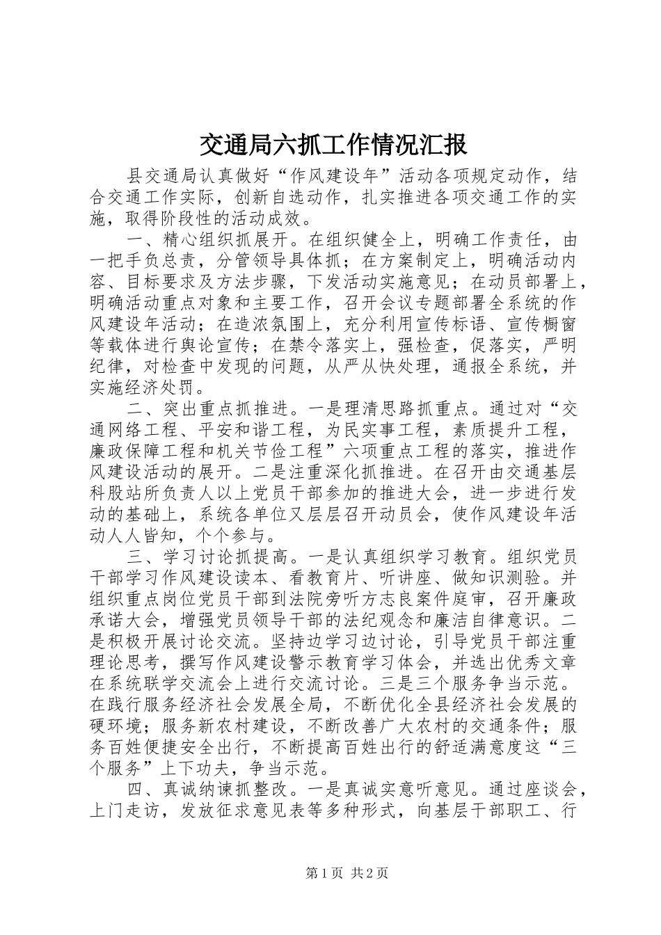 交通局六抓工作情况汇报_第1页