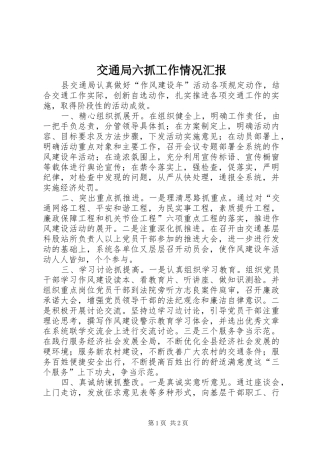 交通局六抓工作情况汇报