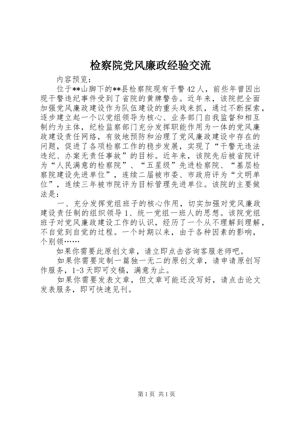 检察院党风廉政经验交流_第1页