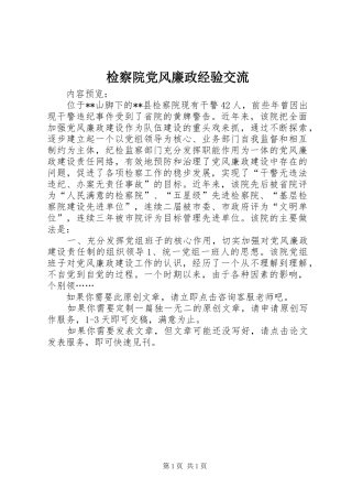 检察院党风廉政经验交流
