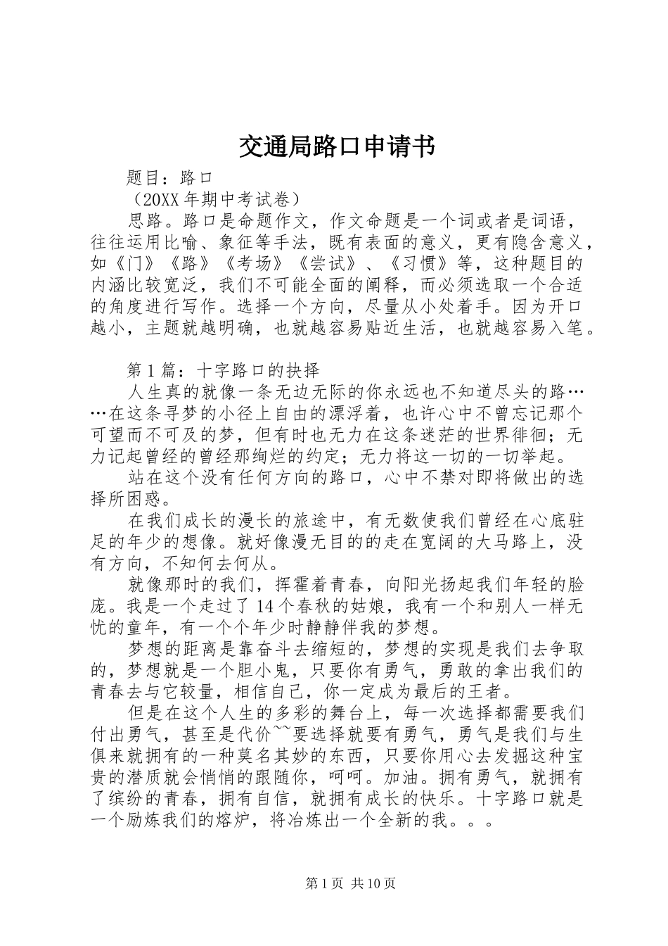 交通局路口申请书_第1页