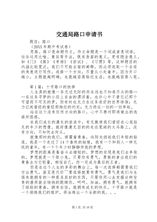 交通局路口申请书