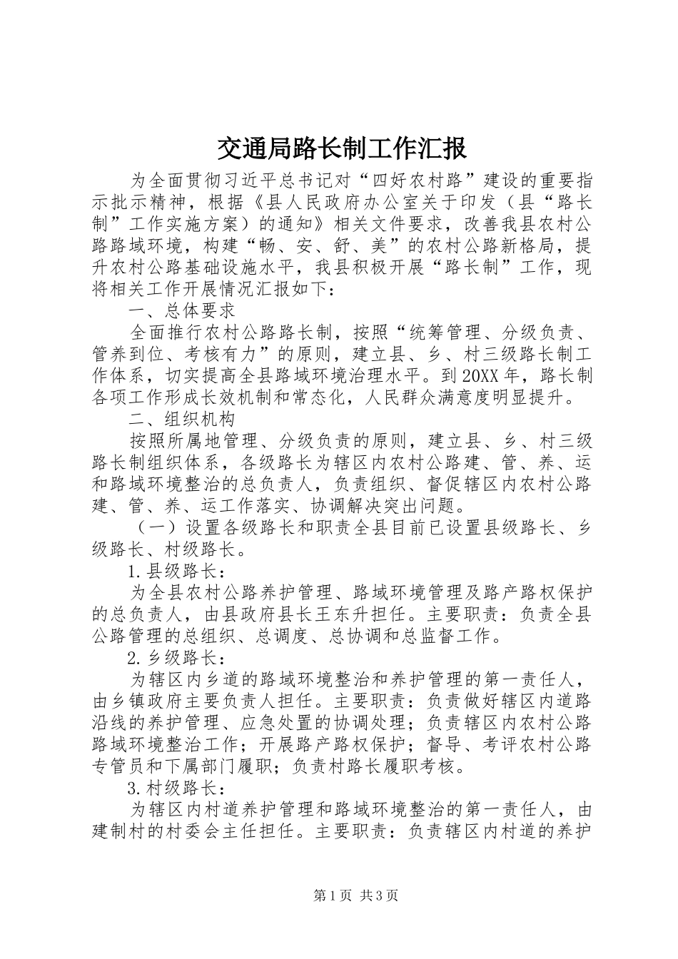 交通局路长制工作汇报_第1页