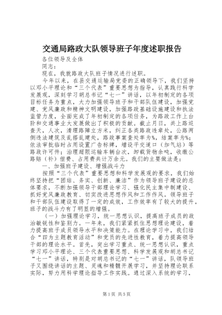 交通局路政大队领导班子年度述职报告