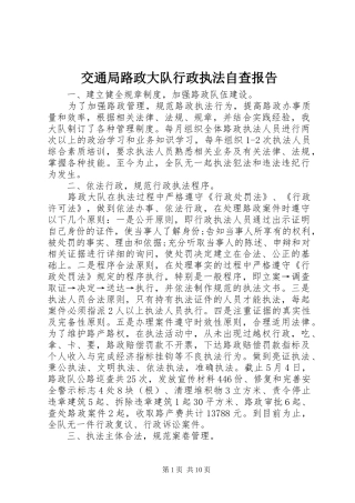 交通局路政大队行政执法自查报告