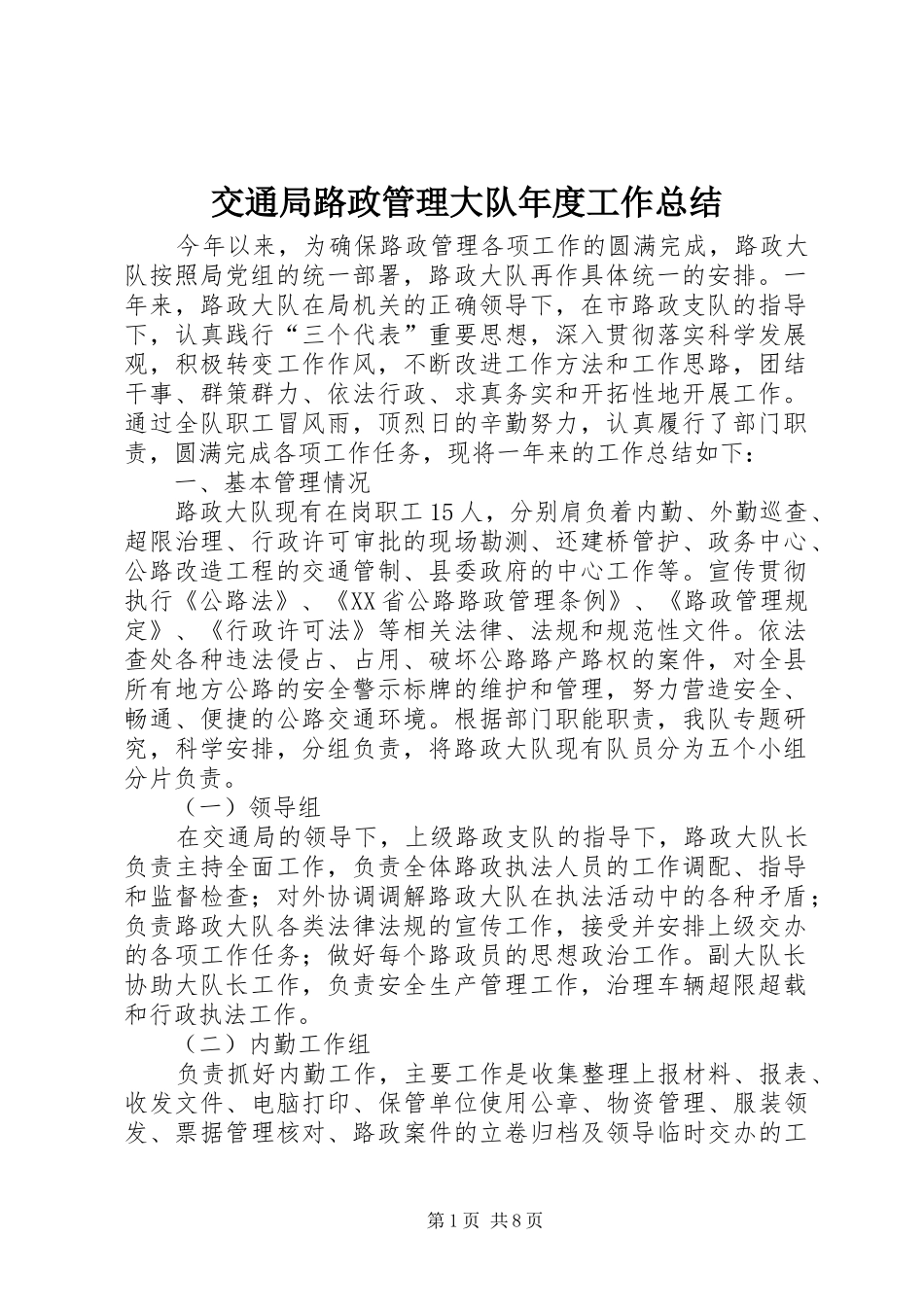 交通局路政管理大队年度工作总结_第1页